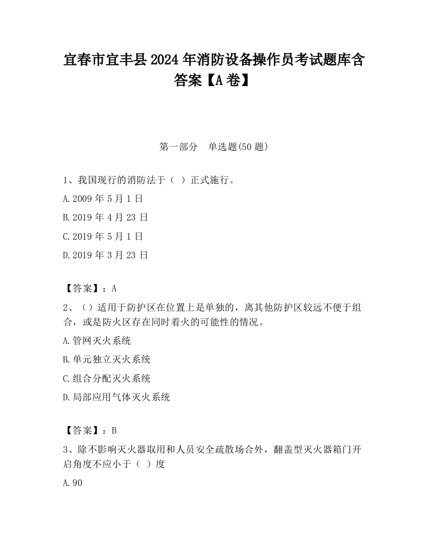 宜春市宜丰县2024年消防设备操作员考试题库含答案【A卷】