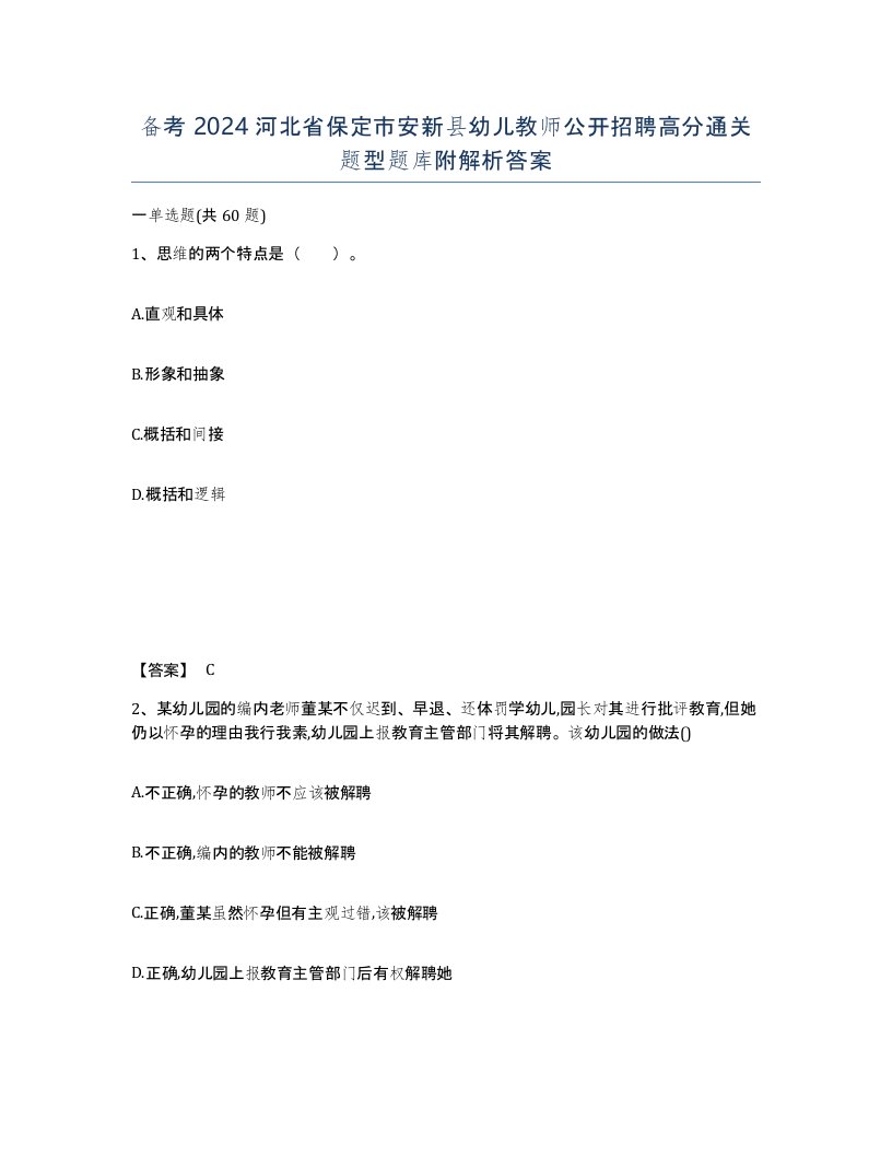 备考2024河北省保定市安新县幼儿教师公开招聘高分通关题型题库附解析答案