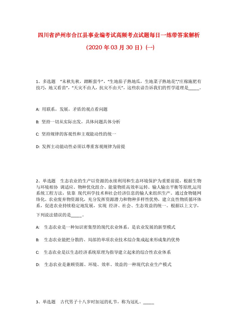 四川省泸州市合江县事业编考试高频考点试题每日一练带答案解析2020年03月30日一