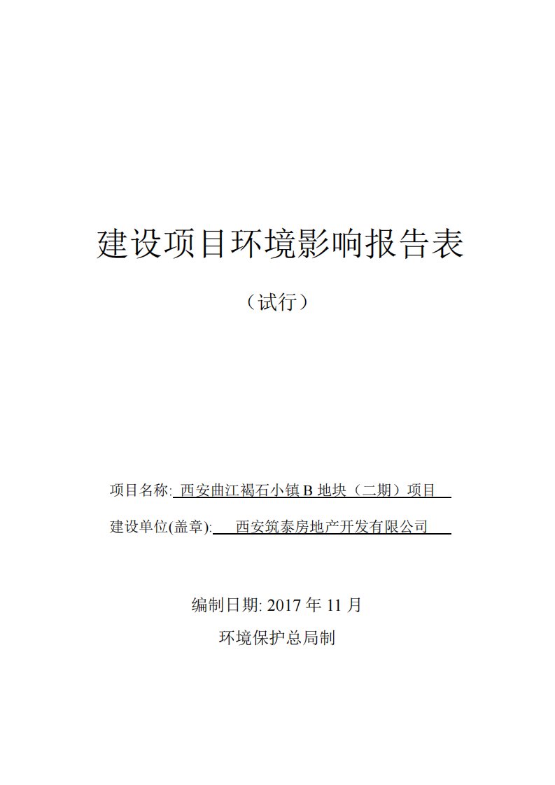 环境影响评价报告公示：西安曲江褐石小镇b地块（二期）项目环评报告