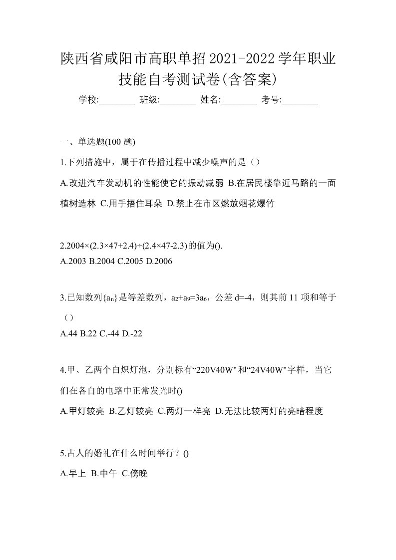 陕西省咸阳市高职单招2021-2022学年职业技能自考测试卷含答案