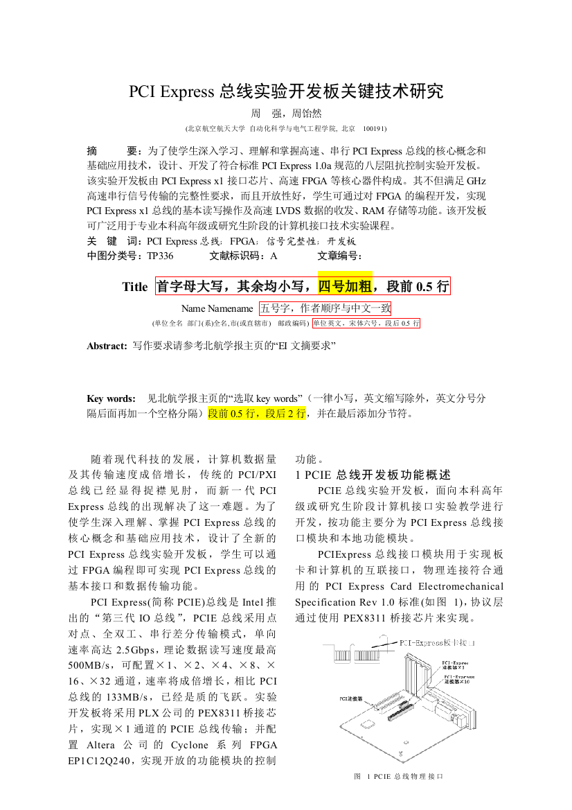 PCIExpress总线实验开发板关键技术研究