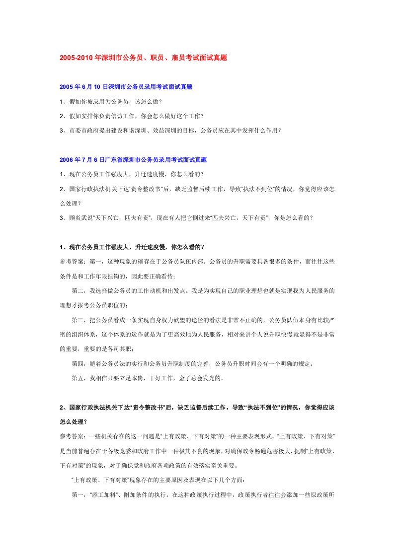 05-10年深圳公务员、职员、雇员面试真题及参考答案