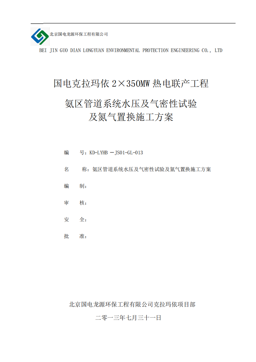 克拉玛依烟气脱硝工艺管道系统水压试验、气密性试验及氮气置换方案