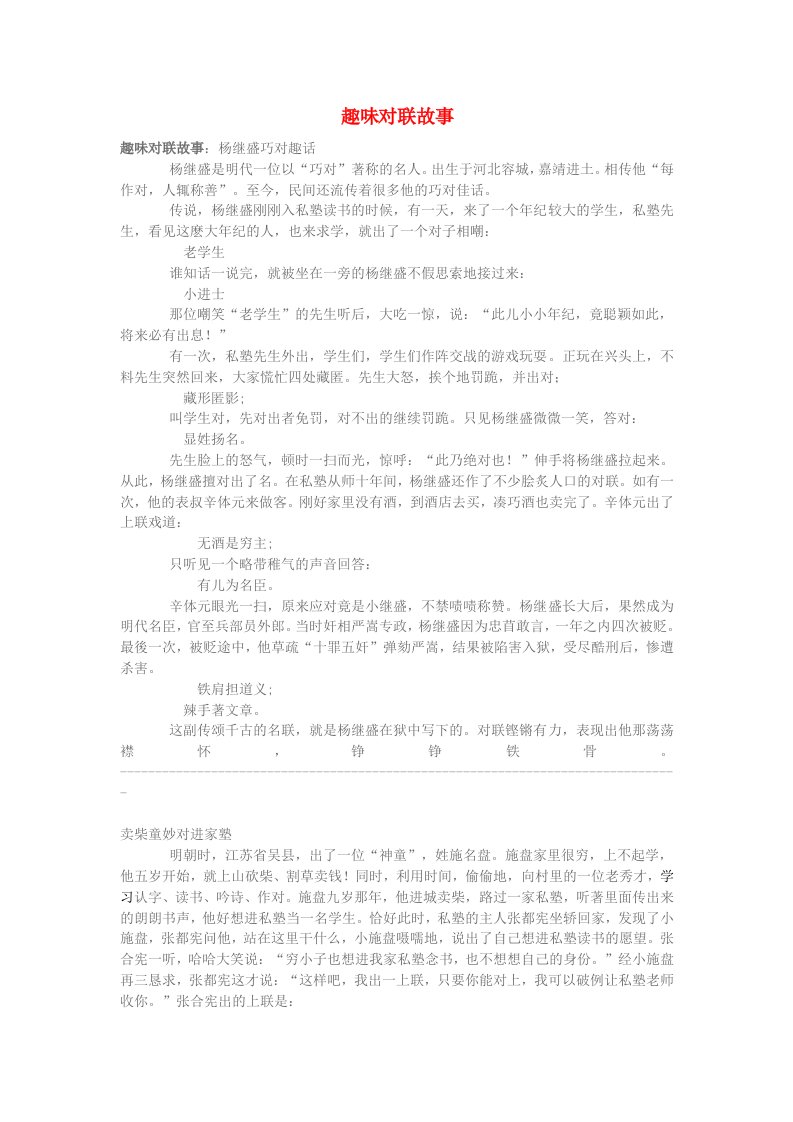 小学语文知识趣味对联故事