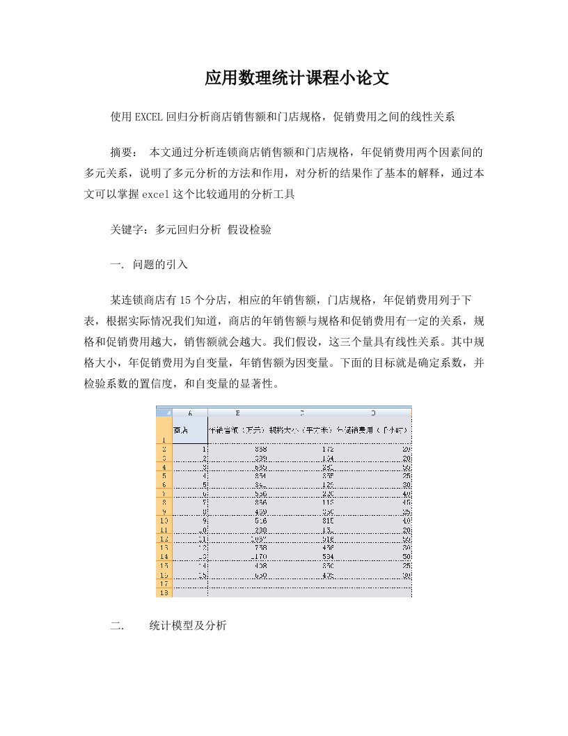 论文-使用EXCEL回归分析商店销售额和门店规格,促销费用之间的线性关系