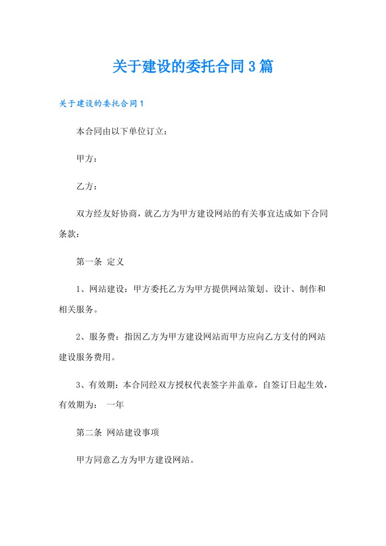 关于建设的委托合同3篇