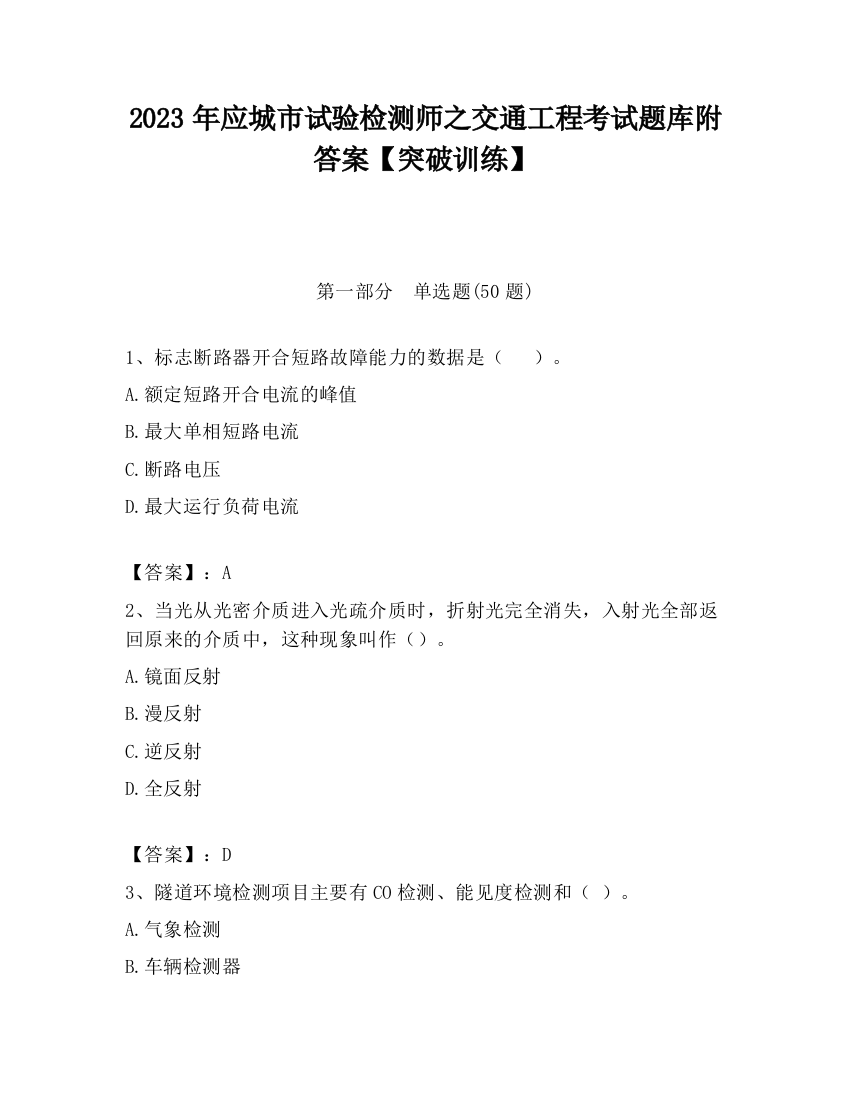 2023年应城市试验检测师之交通工程考试题库附答案【突破训练】