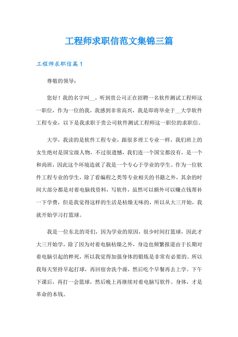 工程师求职信范文集锦三篇