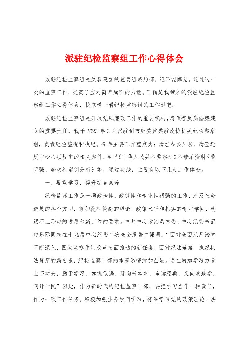 派驻纪检监察组工作心得体会