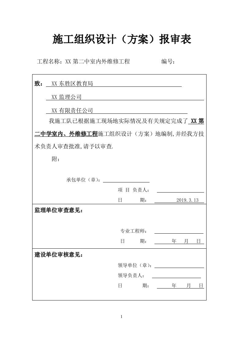 学校室内外维修工程施工组织设计