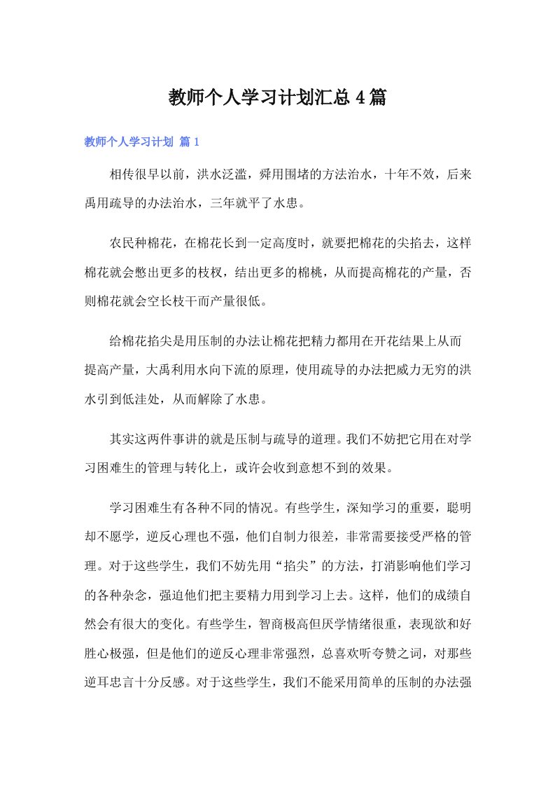 教师个人学习计划汇总4篇