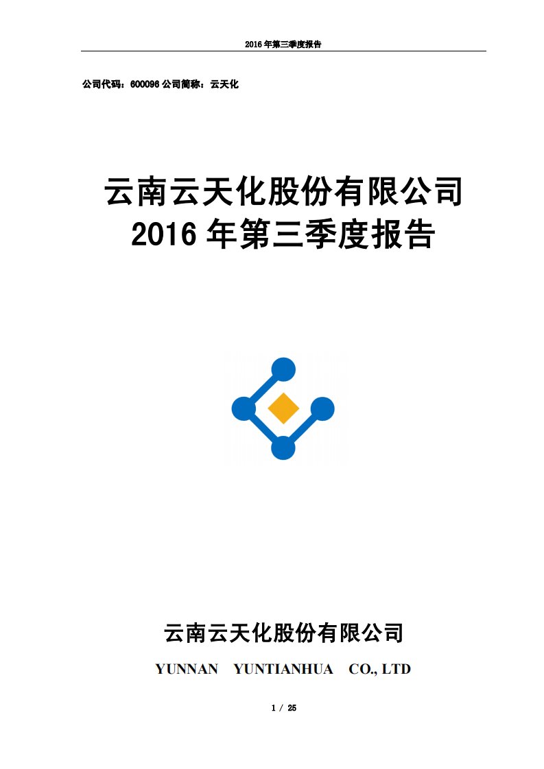 上交所-云天化2016年第三季度报告-20161029