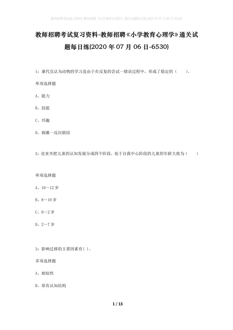 教师招聘考试复习资料-教师招聘小学教育心理学通关试题每日练2020年07月06日-6530