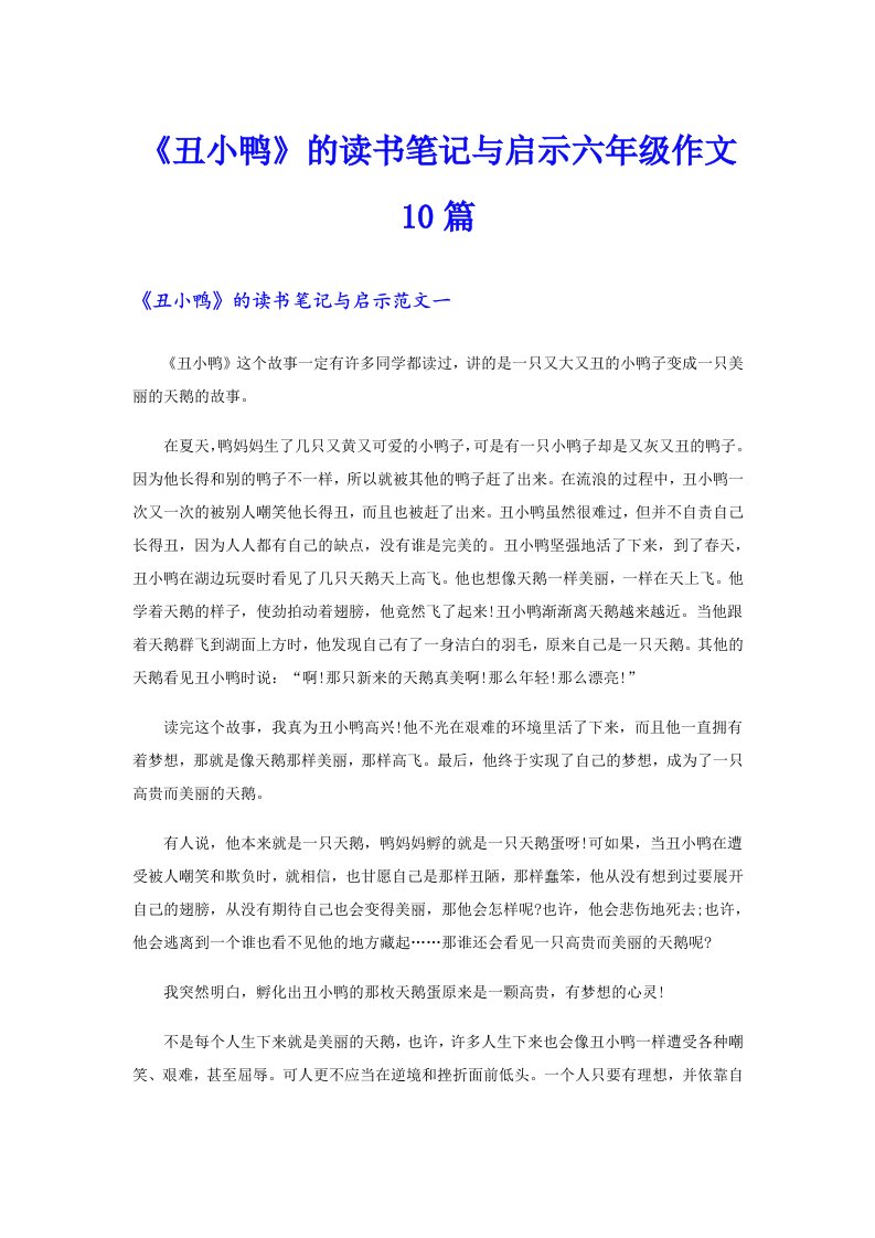 《丑小鸭》的读书笔记与启示六年级作文10篇