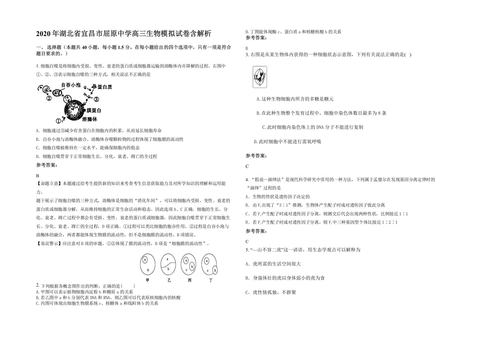 2020年湖北省宜昌市屈原中学高三生物模拟试卷含解析