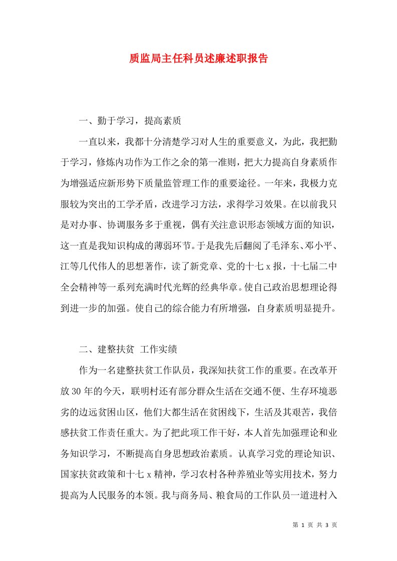 精编质监局主任科员述廉述职报告