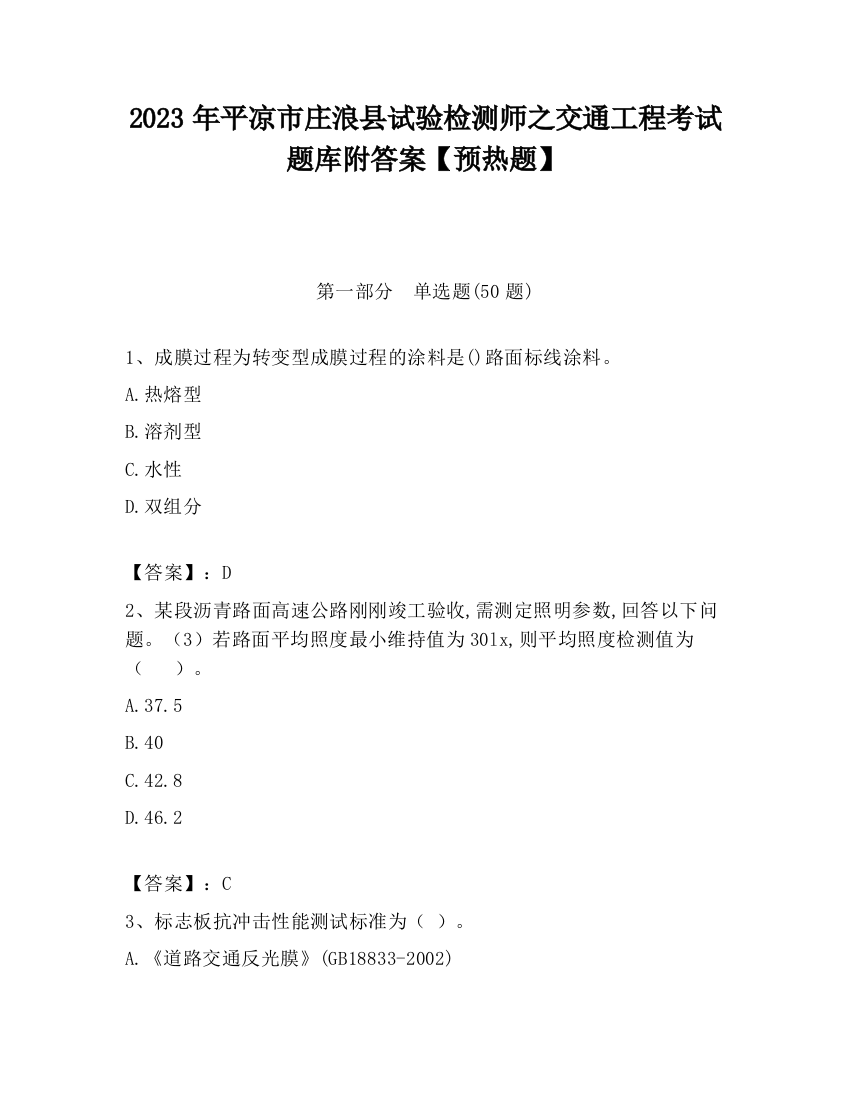 2023年平凉市庄浪县试验检测师之交通工程考试题库附答案【预热题】