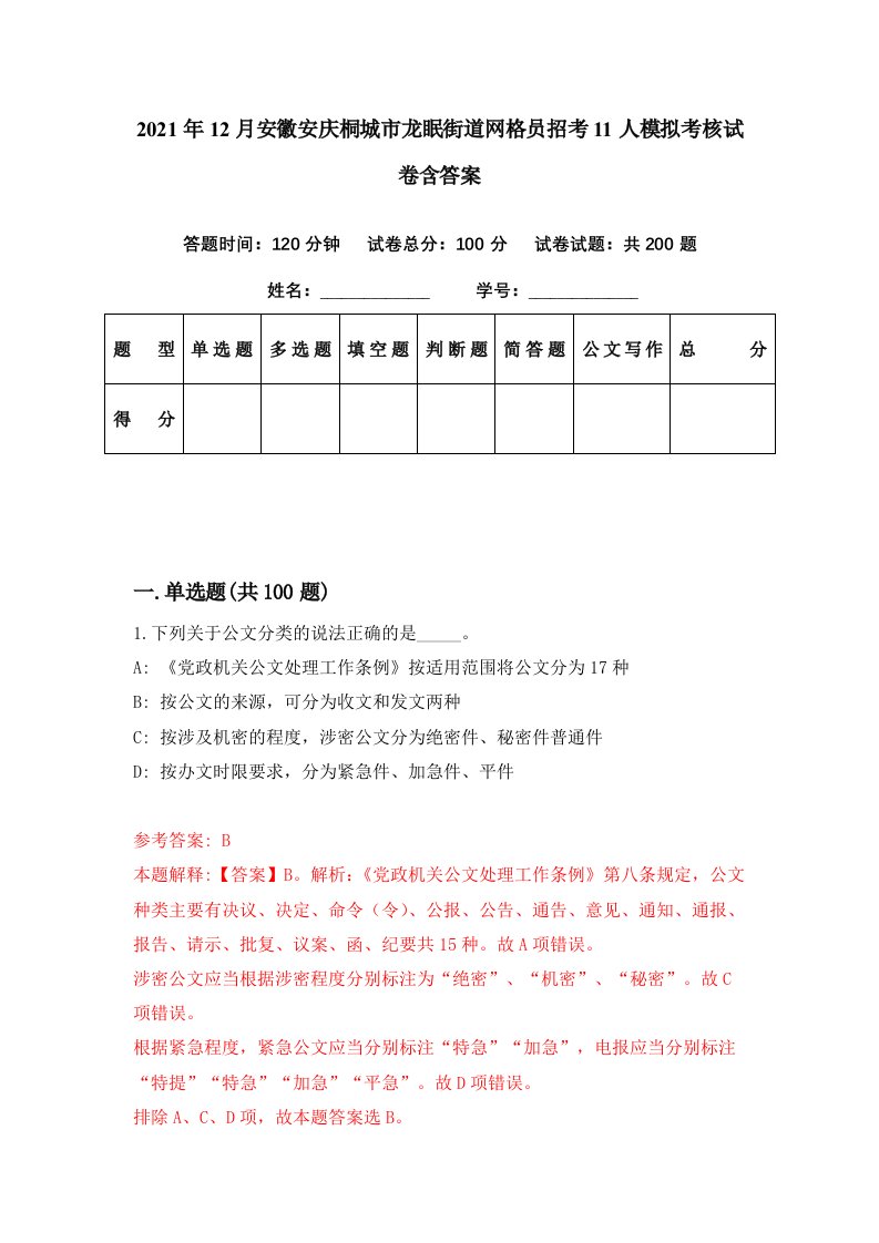 2021年12月安徽安庆桐城市龙眠街道网格员招考11人模拟考核试卷含答案7