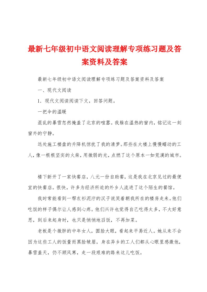 最新七年级初中语文阅读理解专项练习题及答案资料及答案