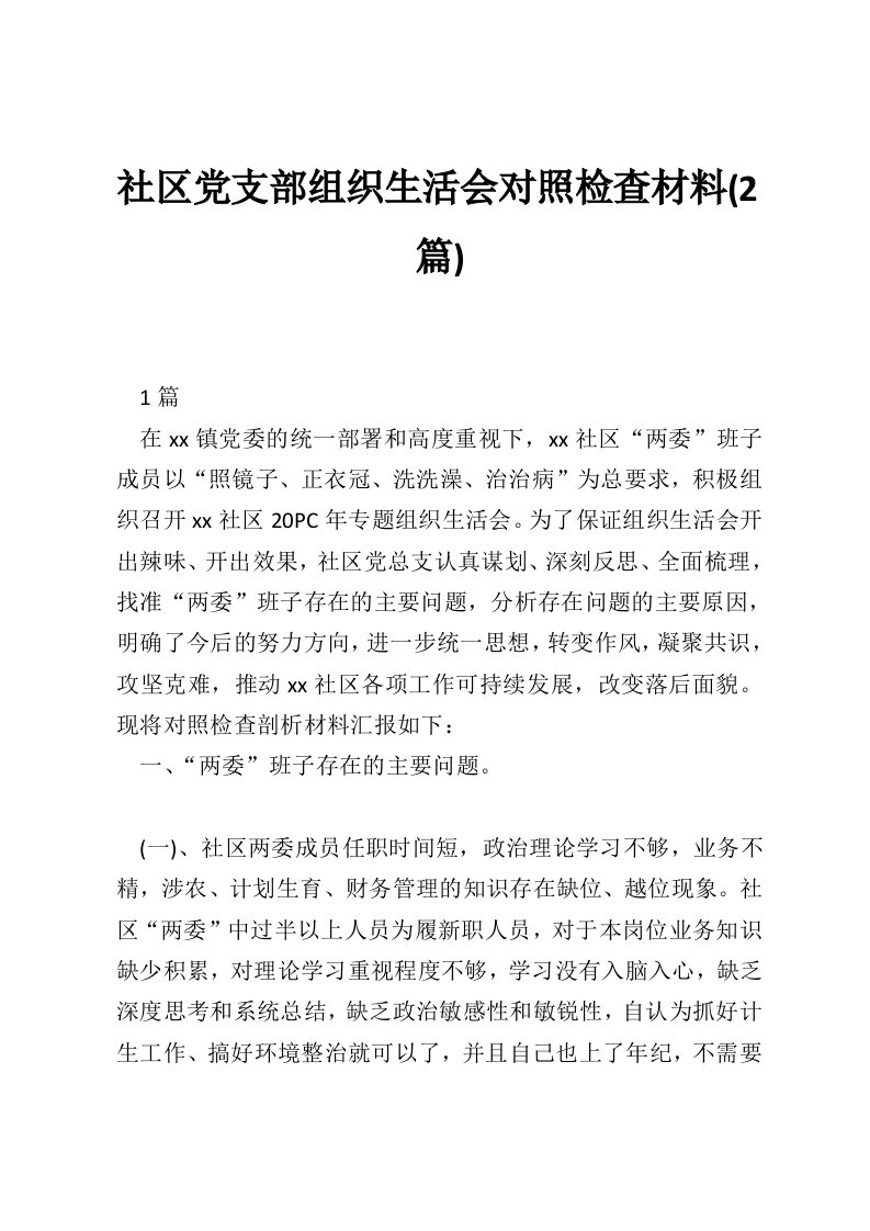 社区党支部组织生活会对照检查材料(2篇)