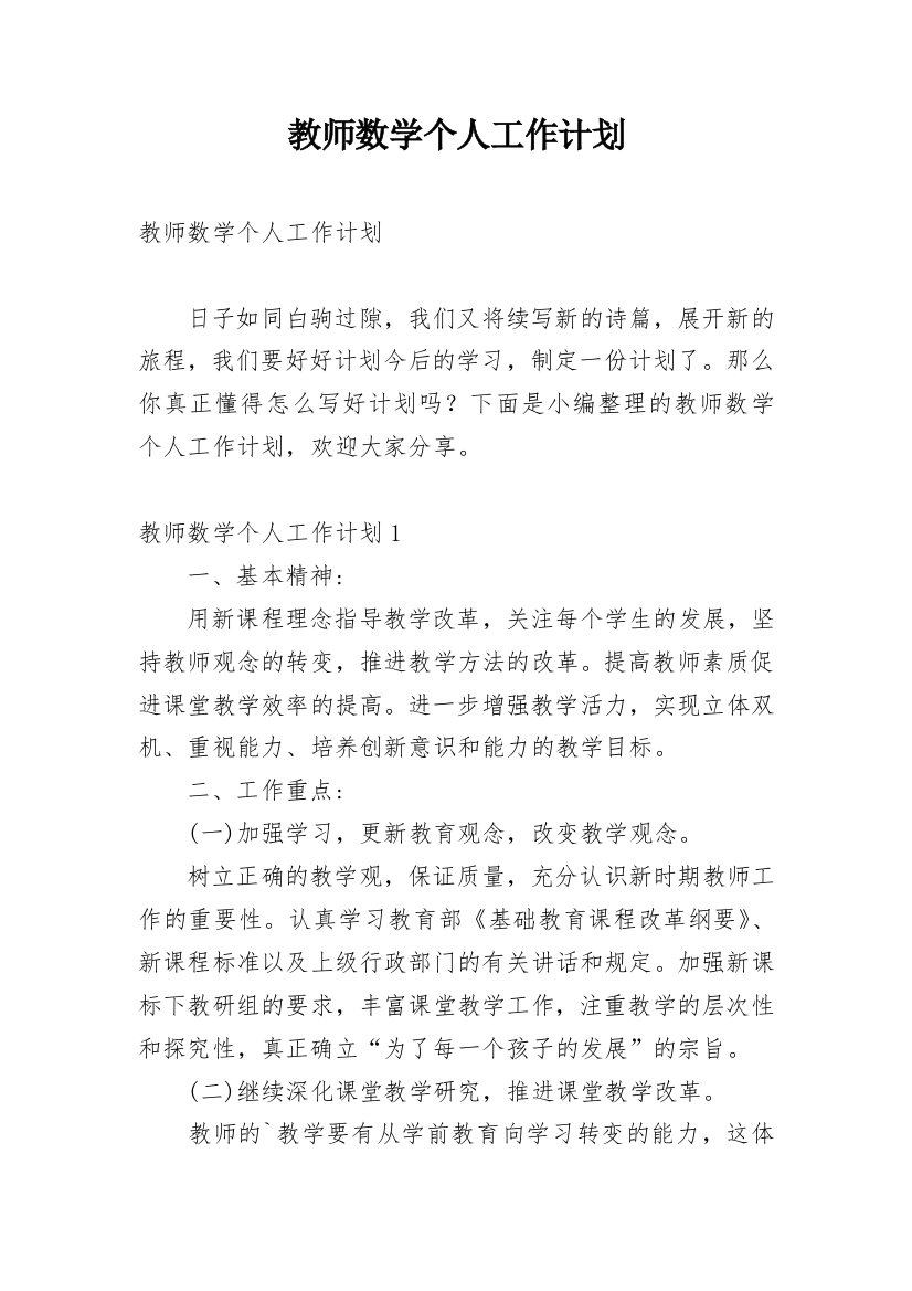 教师数学个人工作计划