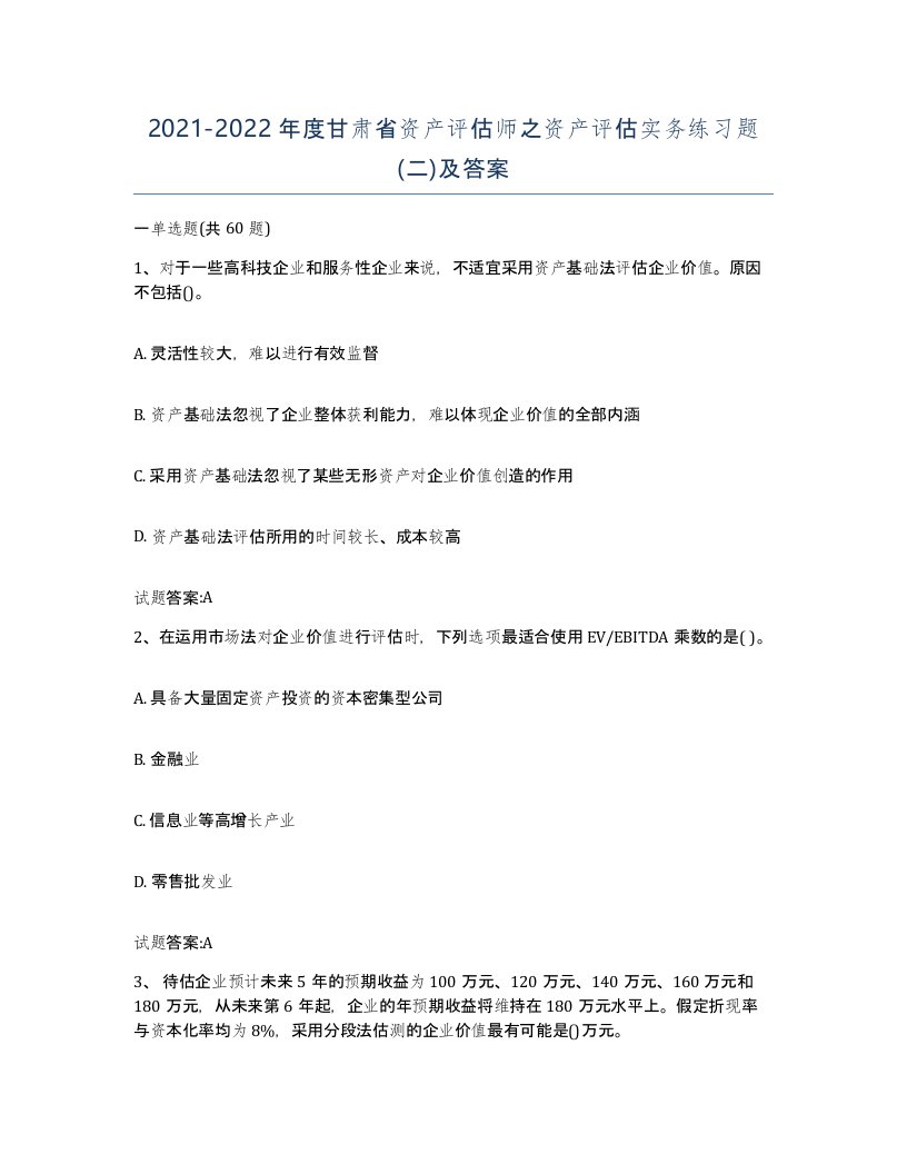 2021-2022年度甘肃省资产评估师之资产评估实务练习题二及答案