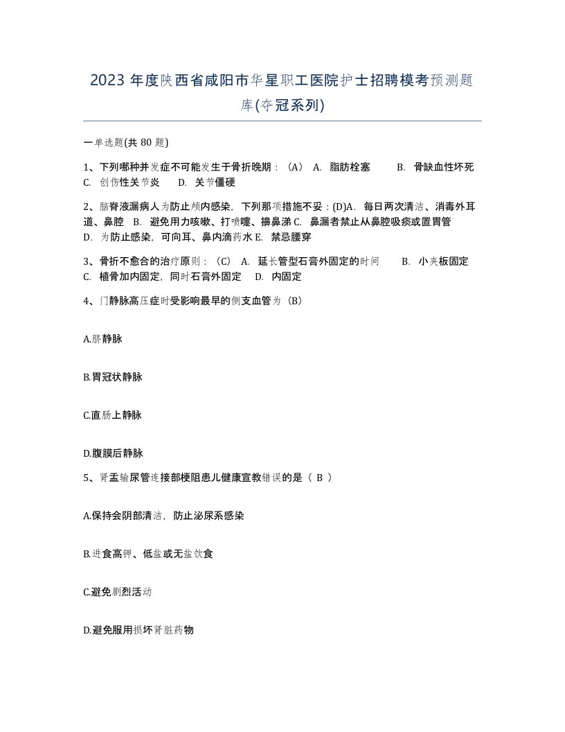 2023年度陕西省咸阳市华星职工医院护士招聘模考预测题库夺冠系列