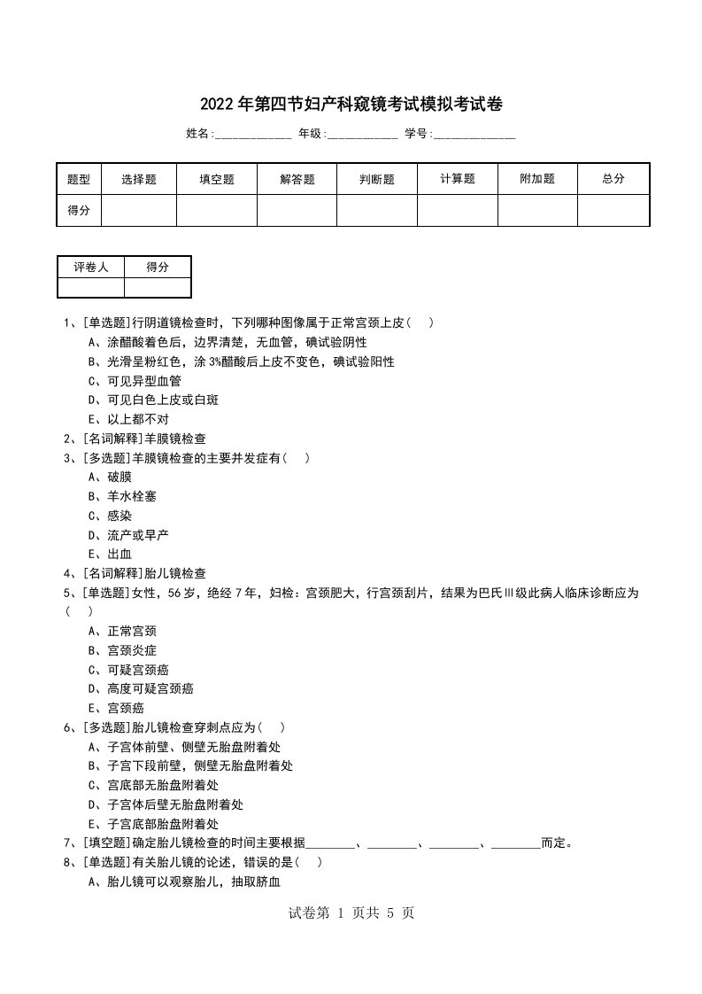 2022年第四节妇产科窥镜考试模拟考试卷