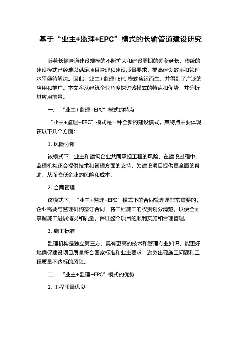 基于“业主+监理+EPC”模式的长输管道建设研究