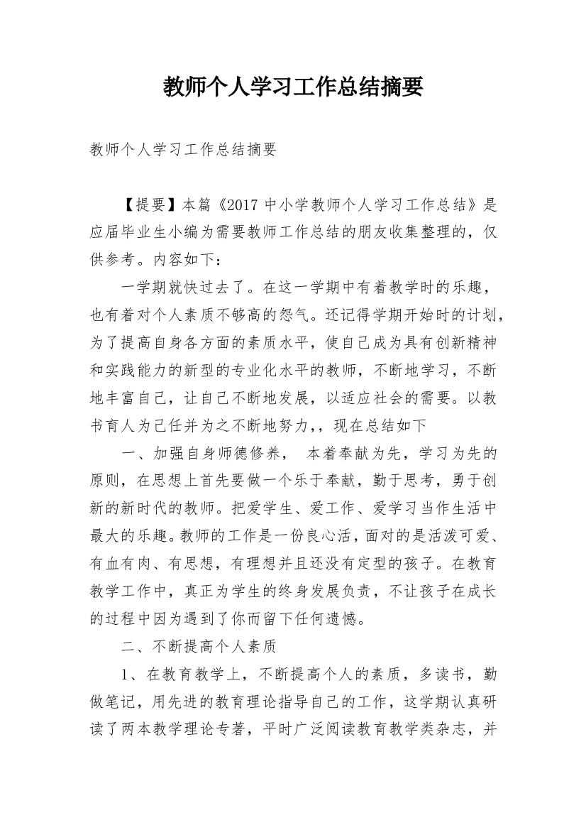 教师个人学习工作总结摘要