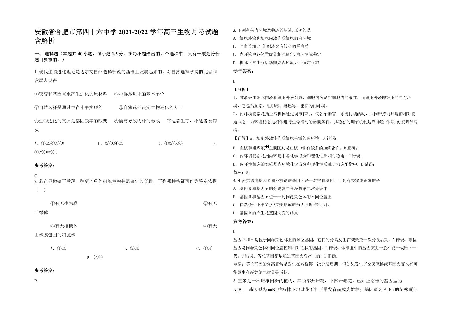 安徽省合肥市第四十六中学2021-2022学年高三生物月考试题含解析