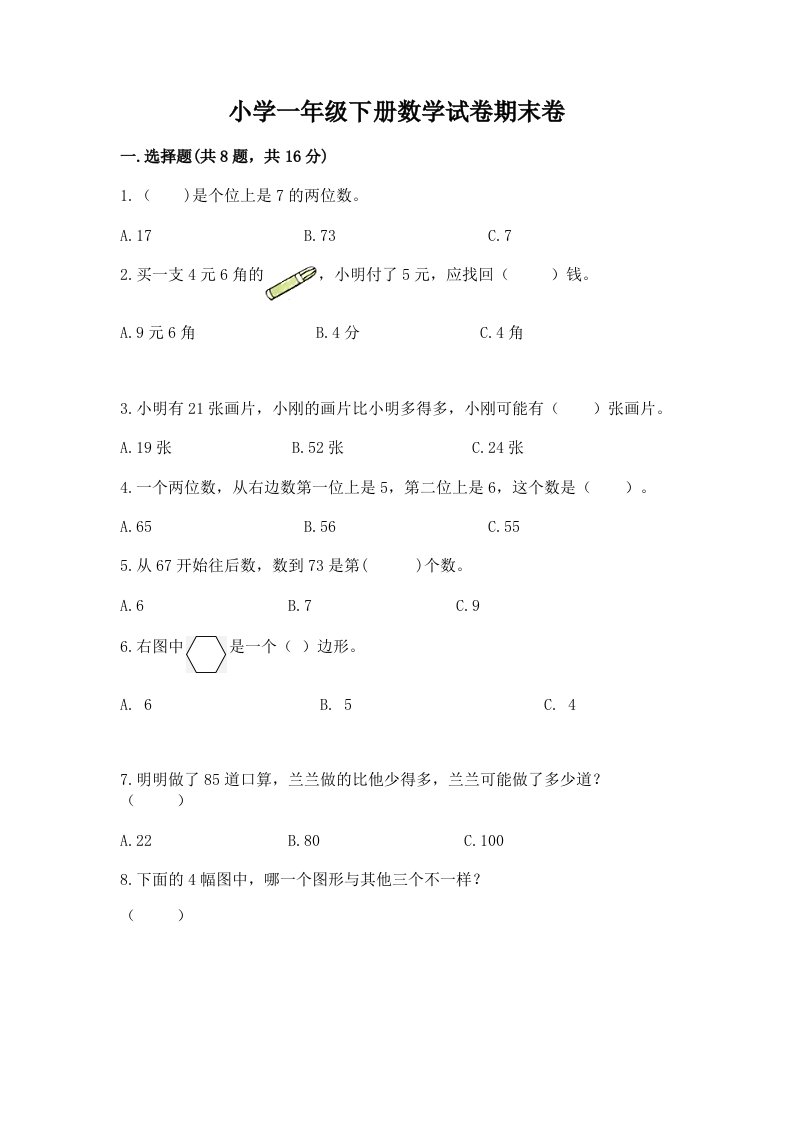 小学一年级下册数学试卷期末卷加答案解析