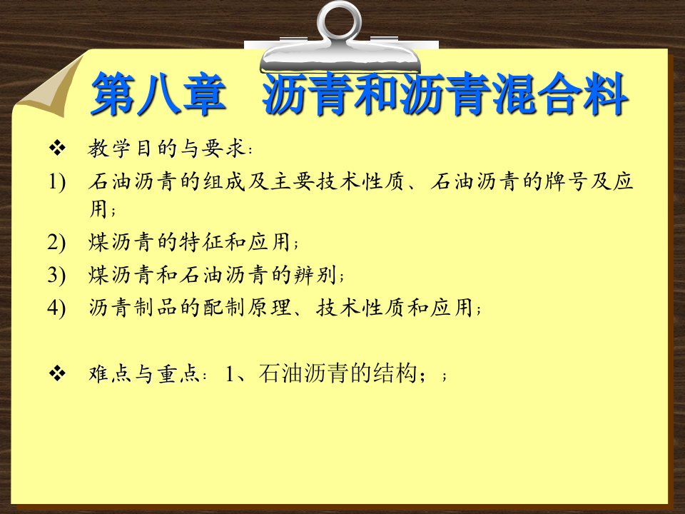 沥青和沥青混合料课件