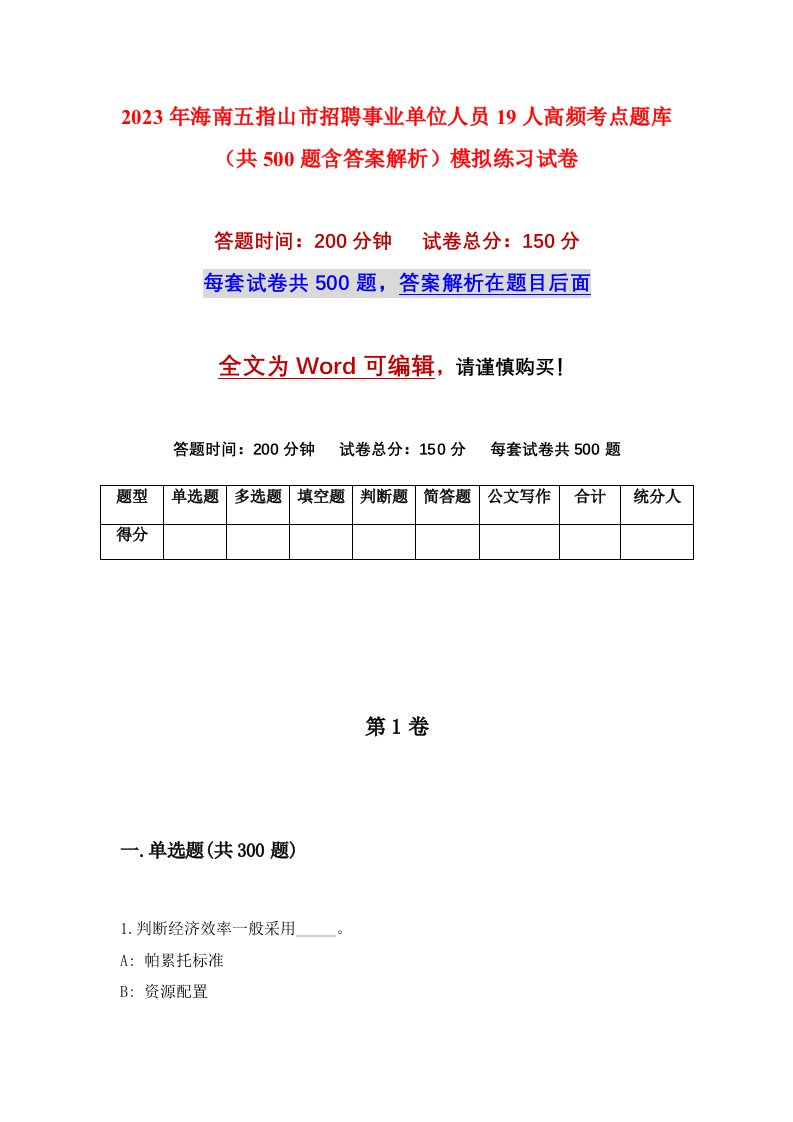 2023年海南五指山市招聘事业单位人员19人高频考点题库共500题含答案解析模拟练习试卷