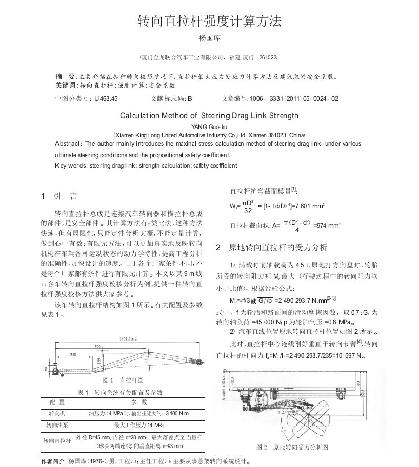 转向直拉杆强度计算方法