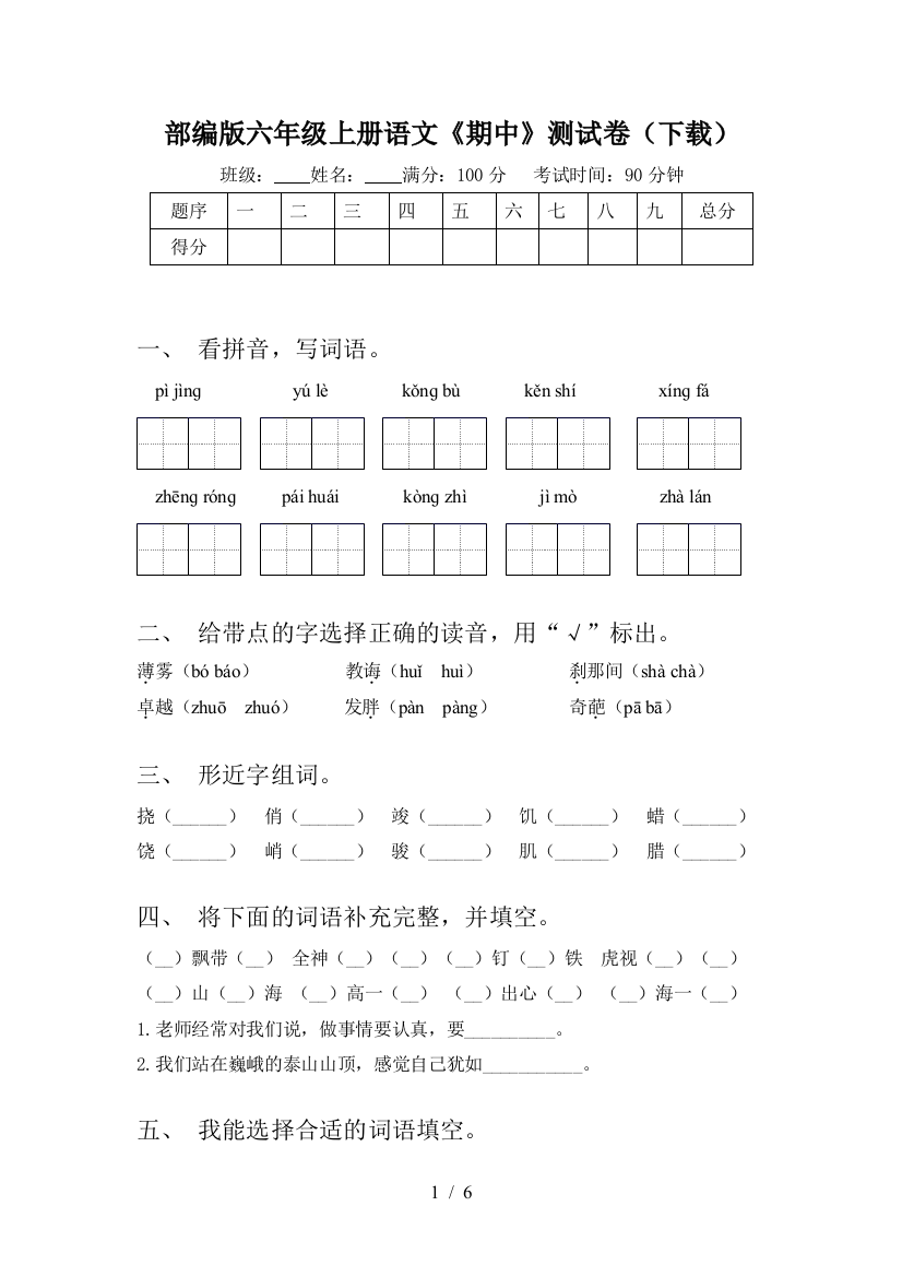 部编版六年级上册语文《期中》测试卷(下载)