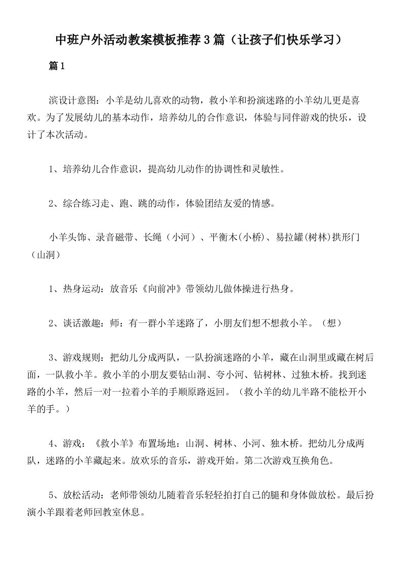 中班户外活动教案模板推荐3篇（让孩子们快乐学习）