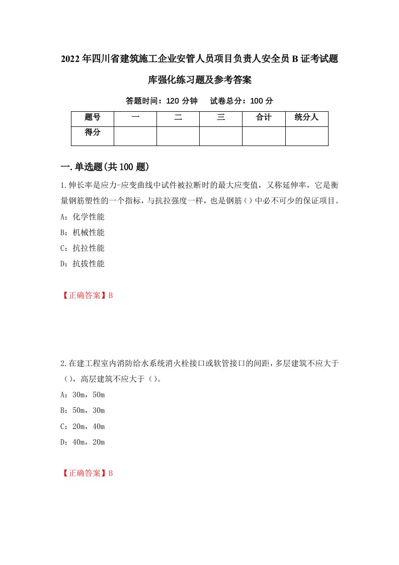 2022年四川省建筑施工企业安管人员项目负责人安全员B证考试题库强化练习题及参考答案第85版