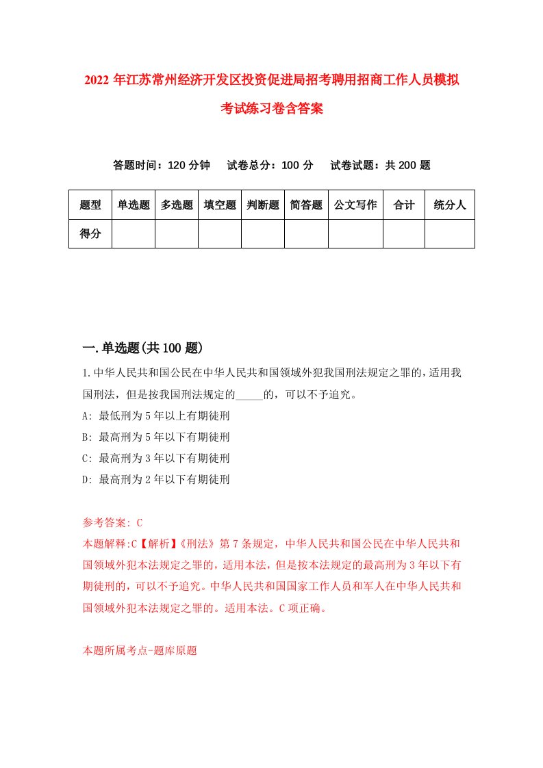 2022年江苏常州经济开发区投资促进局招考聘用招商工作人员模拟考试练习卷含答案第1版