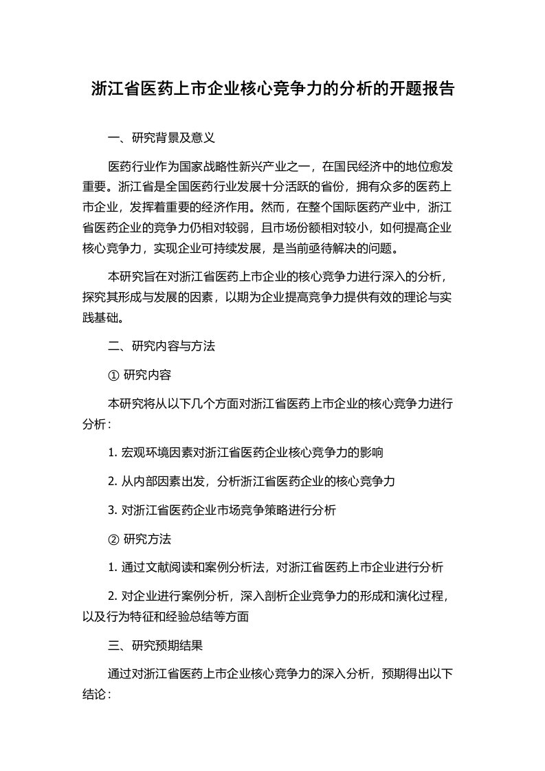 浙江省医药上市企业核心竞争力的分析的开题报告