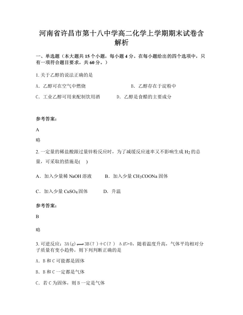 河南省许昌市第十八中学高二化学上学期期末试卷含解析