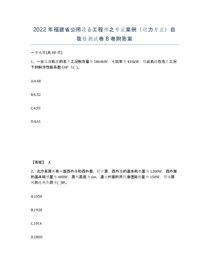 2022年福建省公用设备工程师之专业案例动力专业自我检测试卷B卷附答案