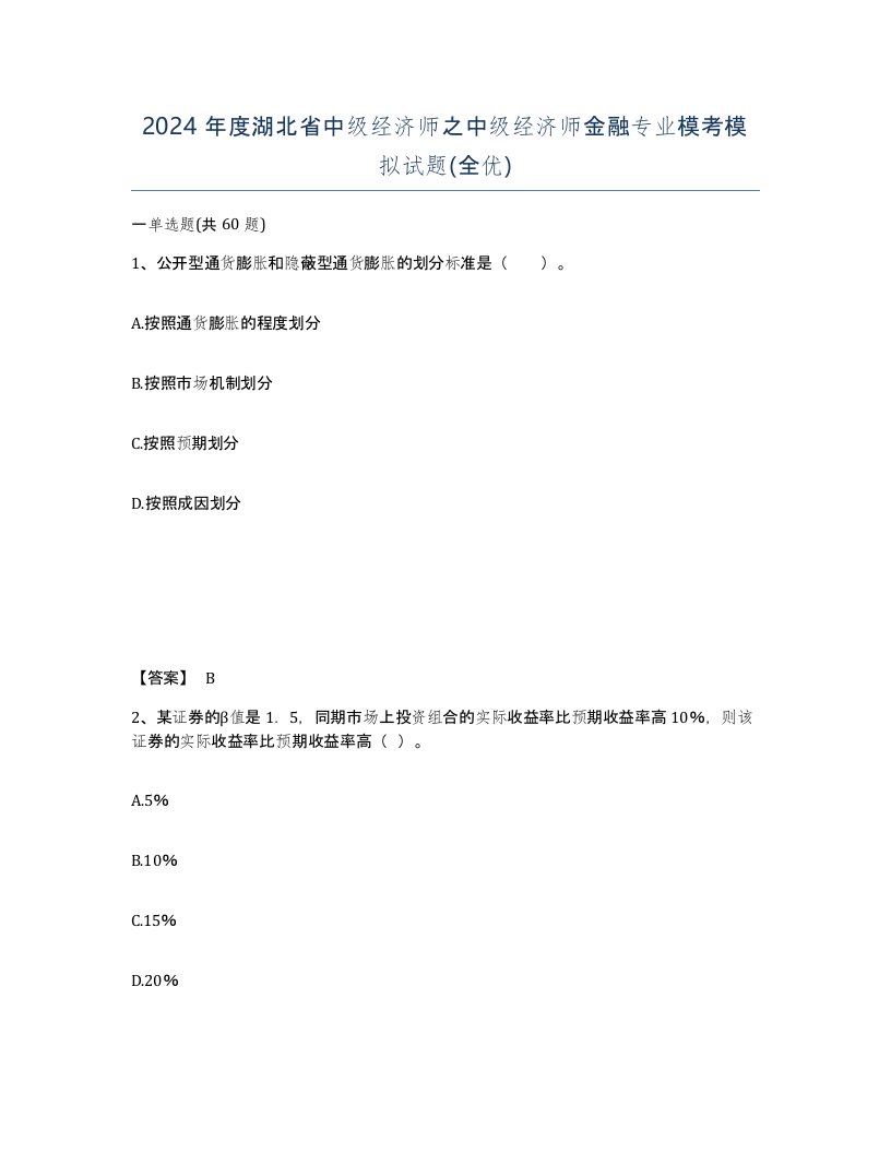 2024年度湖北省中级经济师之中级经济师金融专业模考模拟试题全优