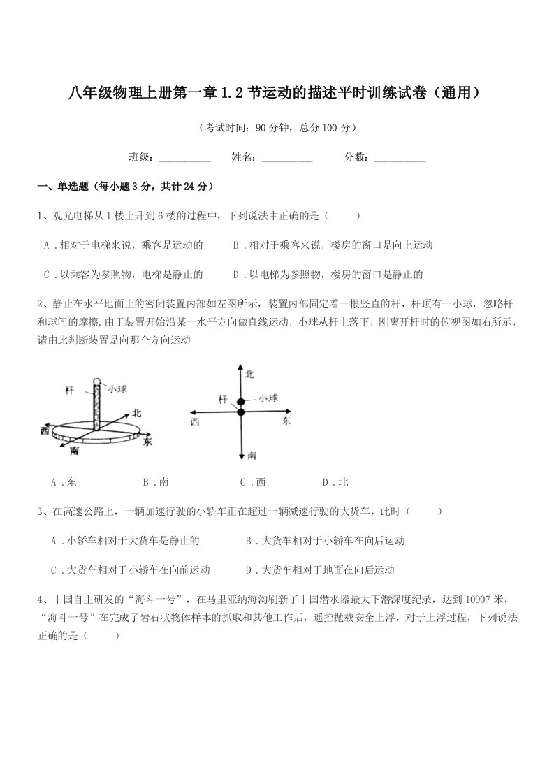 2019年度沪科版八年级物理上册第一章1.2节运动的描述平时训练试卷(通用)