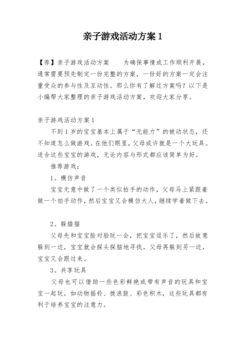 亲子游戏活动方案1_5