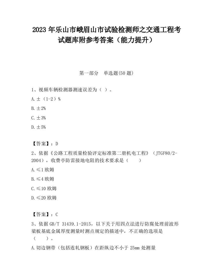 2023年乐山市峨眉山市试验检测师之交通工程考试题库附参考答案（能力提升）