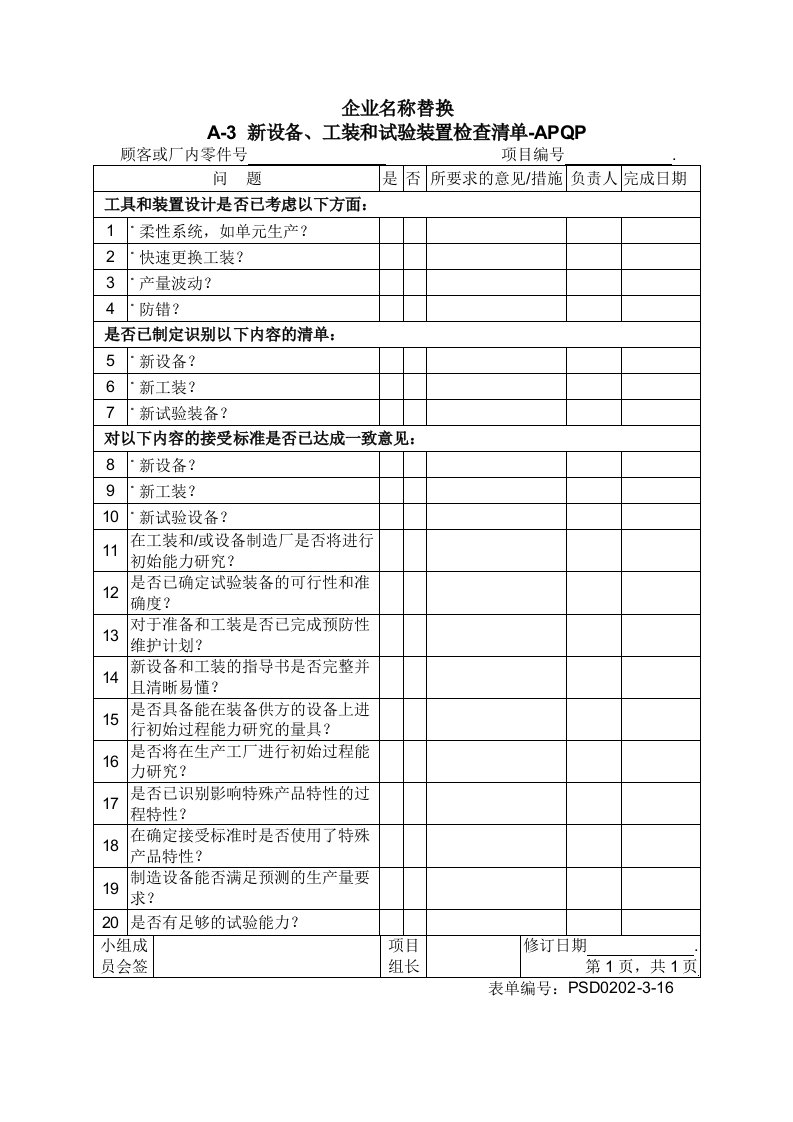 2.09-3A-3新设备工装和试验装置检查清单