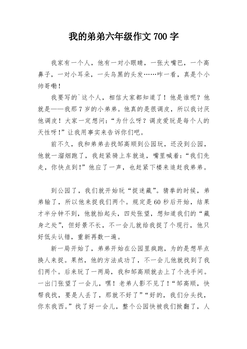 我的弟弟六年级作文700字