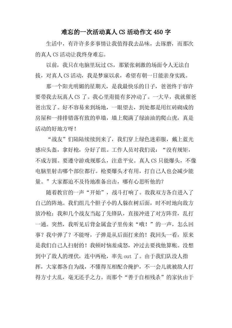 难忘的一次活动真人CS活动作文450字